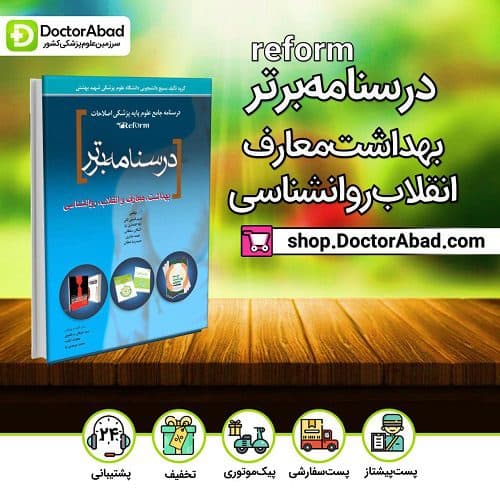 درسنامه برتر reform (بهداشت،معارف،انقلاب،روانشناسی) (انتشارات آرتین طب)