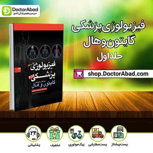 فیزیولوژی پزشکی گایتون جلد ۱ رنگی ۲۰۱۶ (انتشارات آرتین طب)