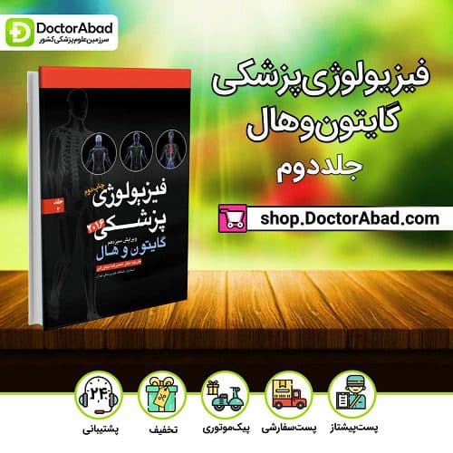 فیزیولوژی پزشکی گایتون جلد ۲ رنگی ۲۰۱۶ (انتشارات آرتین طب)