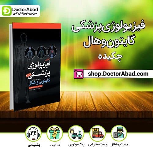 چکیده فیزیولوژی گایتون ۲۰۱۶ رنگی (انتشارات آرتین طب)