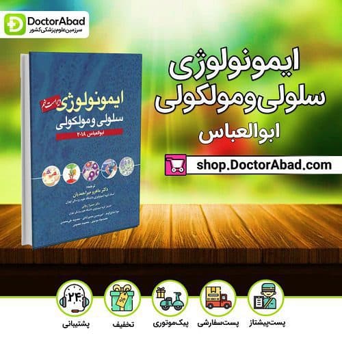 ایمونولوژی سلولی و مولکولی ابوالعباس ۲۰۱۸ (انتشارات آرتین طب)