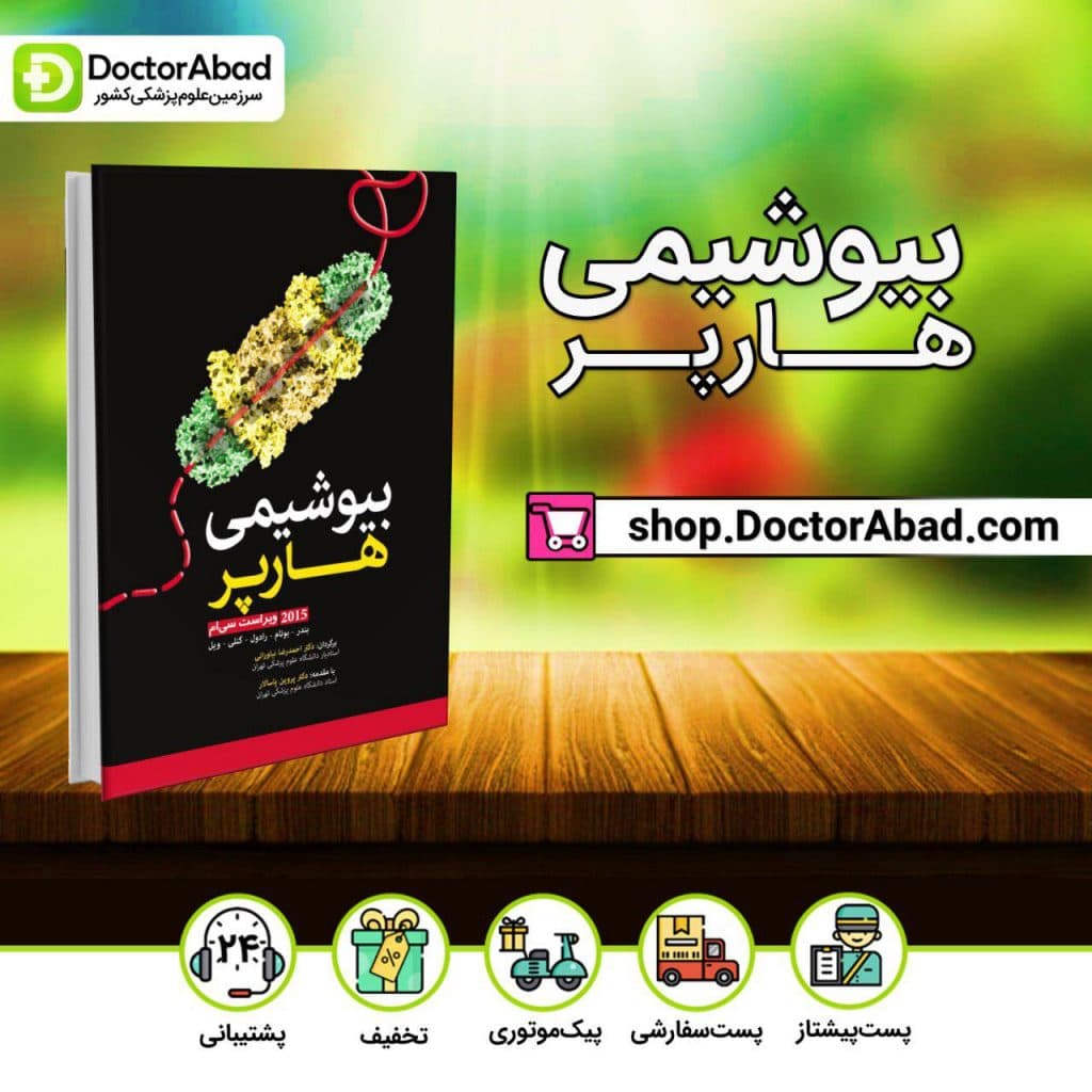 بیوشیمی هارپر ۲۰۱۵ (انتشارات آرتین طب)