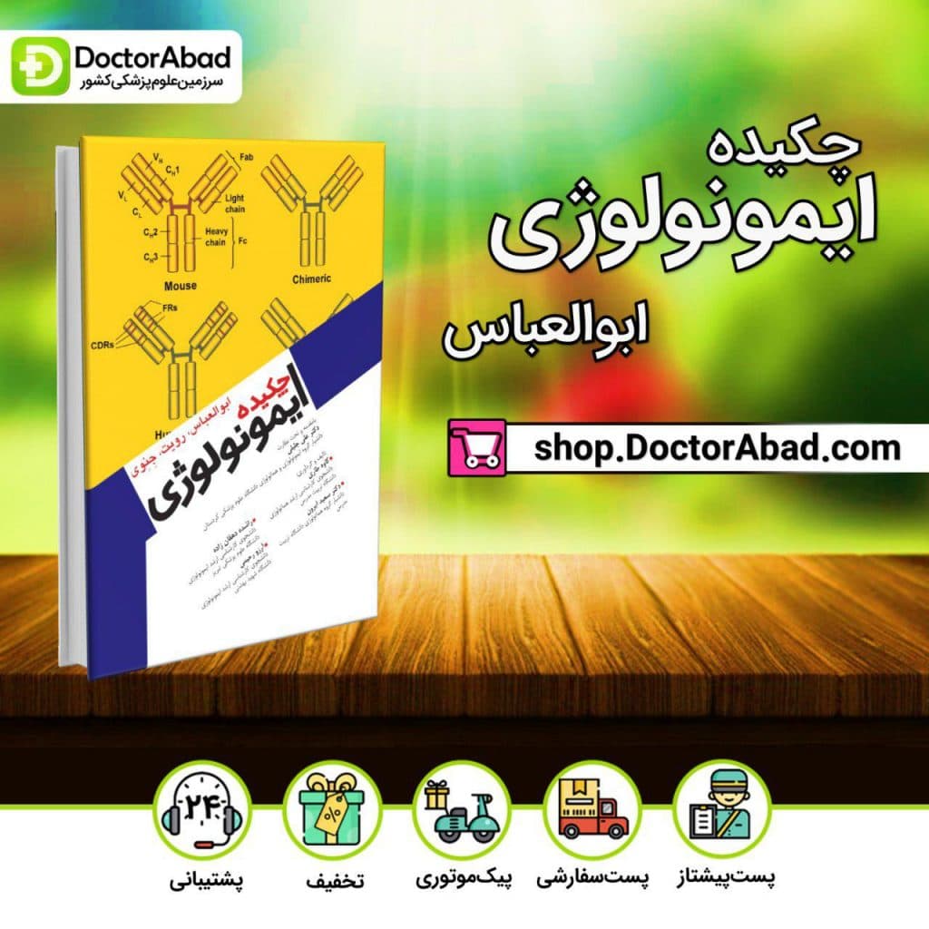 چکیده ایمونولوژی (عباس رویت جنوی) (انتشارات آرتین طب)