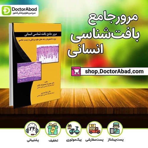 مرور جامع بافت شناسی انسانی (انتشارات آرتین طب)