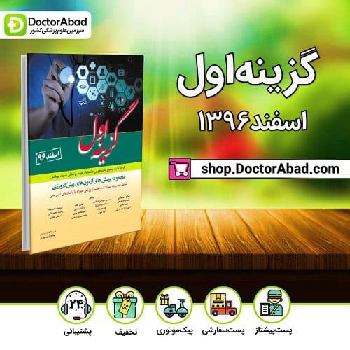 گزینه اول مجموعه سوالات پیش کارورزی اسفند ۹۶ (۵ قطب) به همراه پاسخ تشریحی (انتشارات آرتین طب)