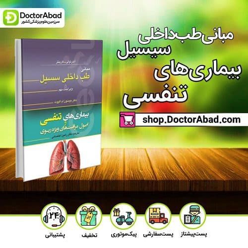 مبانی طب داخلی سسیل: بیماری تنفسی و اصول مراقبتهای ریوی(انتشارات تیمورزاده)