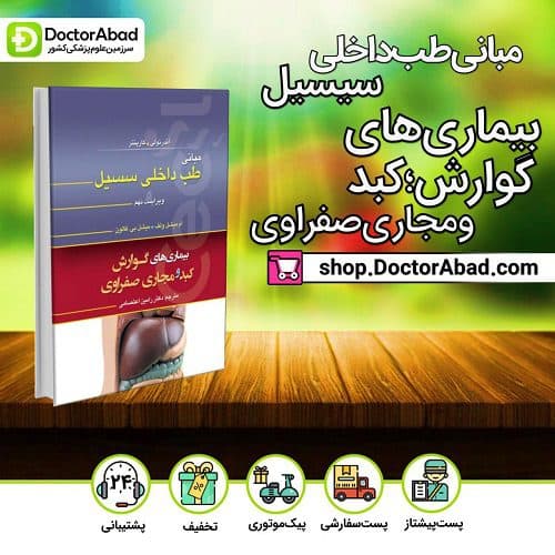مبانی طب داخلی سسیل: بیماریهای گوارش، کبد، و مجاری صفراوی(انتشارات تیمورزاده)