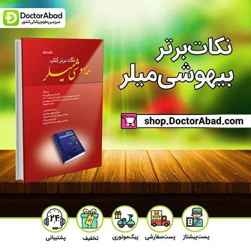 نکات برتر بیهوشی میلر