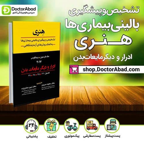 ادرار و مایعات بدن هنری 2017(انتشارات تیمورزاده)