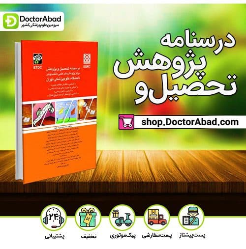 درسنامه تحصیل و پژوهش مرکز پژوهش های علمی(انتشارات تیمورزاده)