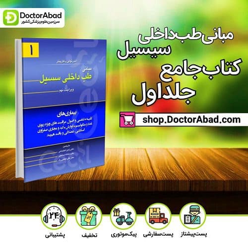 مبانی طب داخلی سسیل جلد ۱ - 2016(انتشارات تیمورزاده)