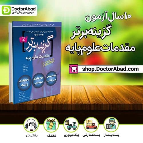 گزینه برتر reform (مقدمات علوم پایه) ۱۰ سال آزمون (انتشارات آرتین طب)
