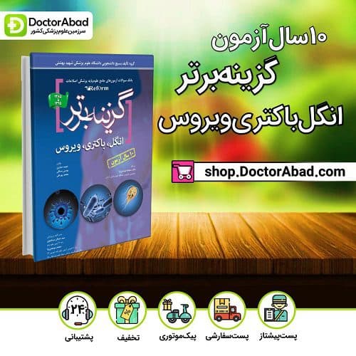 گزینه برتر reform (انگل ،باکتری،ویروس) ۱۰ سال آزمون (انتشارات آرتین طب)