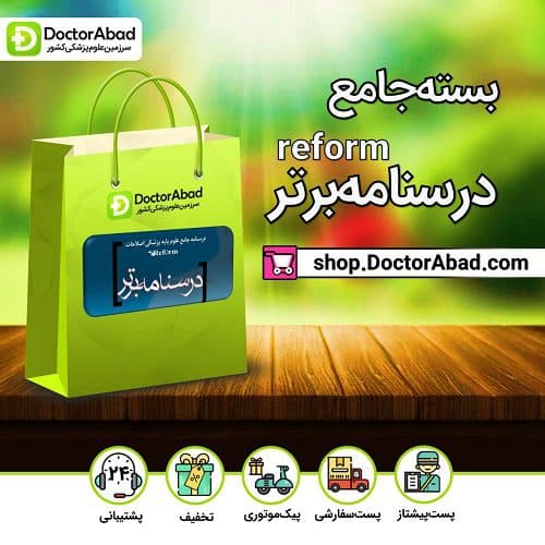 بسته جامع درسنامه برتر reform (انتشارات آرتین طب)