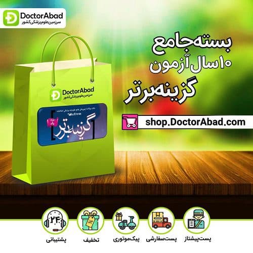 بسته جامع گزینه برتر ۱۰ سال آزمون (انتشارات آرتین طب)