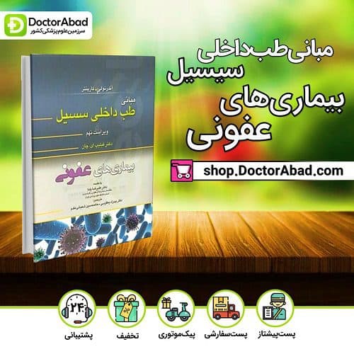 مبانی طب داخلی سسیل 2015: بیماریهای عفونی(انتشارات تیمورزاده)