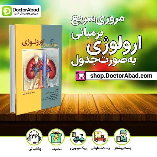 مروری سریع بر مبانی ارولوژی به صورت جدول(انتشارات تیمورزاده)