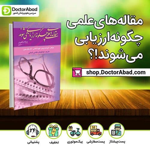 مقاله های علمی چگونه ارزیابی می شوند؟(انتشارات تیمورزاده)