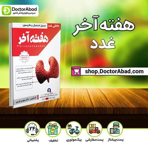 هفته آخر غدد