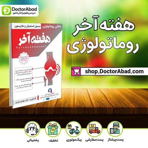 هفته آخر روماتولوژی