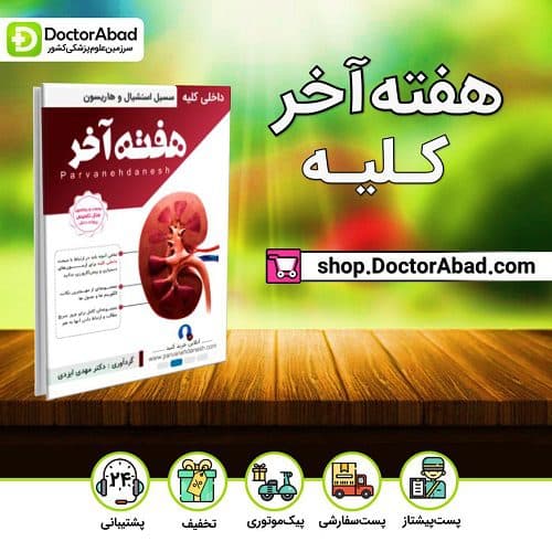 هفته آخر کلیه