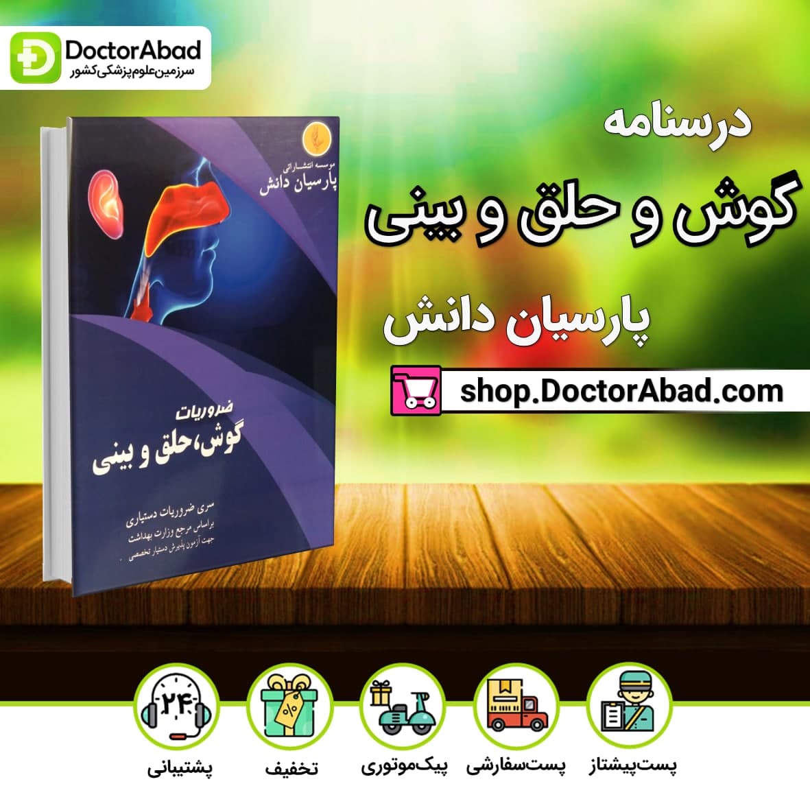 درسنامه گوش و حلق و بینی ENT دکتر رسول پناه (نشر پارسیان دانش)