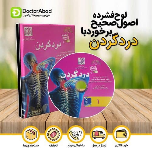 لوح فشرده اصول صحیح برخورد با درد گردن (انتشارات تیمورزاده)
