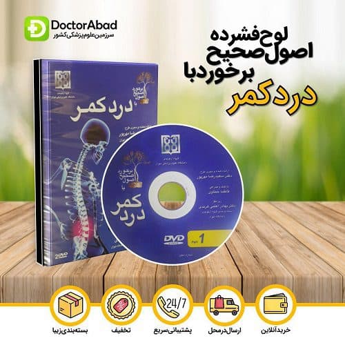 لوح فشرده اصول صحیح برخورد با درد کمر(انتشارات تیمورزاده)