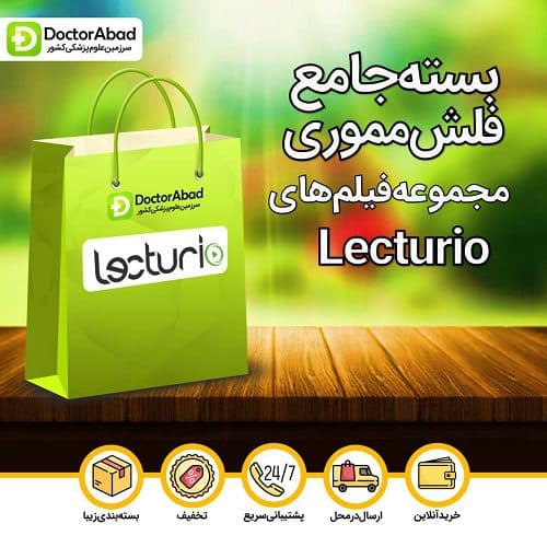 بسته جامع فلش مموری مجموعه فیلم های Lecturio