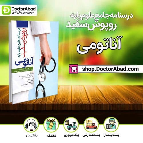 درسنامه جامع علوم پایه روپوش سفید (آناتومی) (انتشارات آرتین طب)