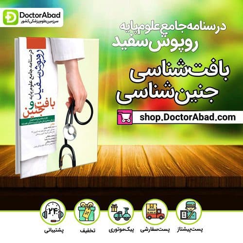 درسنامه جامع علوم پایه روپوش سفید (بافت و جنین) (انتشارات آرتین طب)