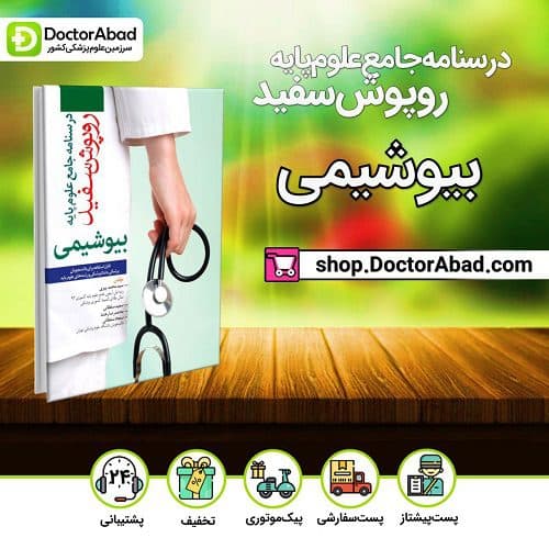 درسنامه جامع علوم پایه روپوش سفید (بیوشیمی) (انتشارات آرتین طب)