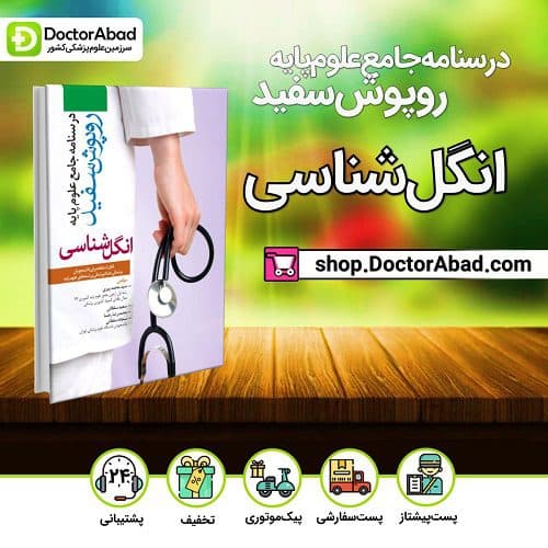 درسنامه جامع علوم پایه روپوش سفید (انگل شناسی) (انتشارات آرتین طب)