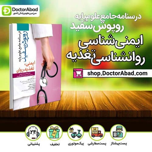 درسنامه جامع علوم پایه روپوش سفید (ایمنی، تغذیه، روان) (انتشارات آرتین طب)