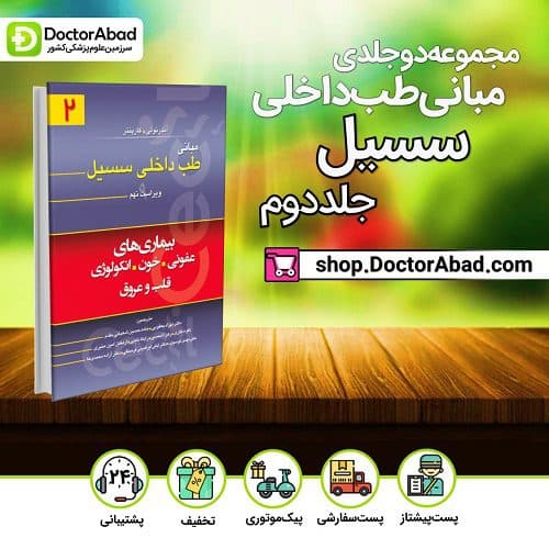 مبانی طب داخلی سسیل جلد ۲-2016(انتشارات تیمورزاده)