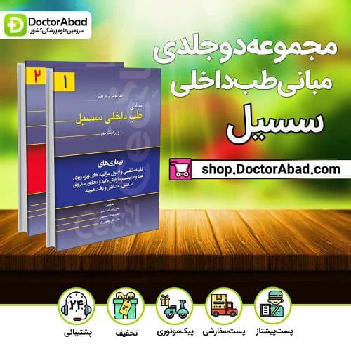 مجموعه دوجلدی مبانی طب داخلی سسیل(انتشارات تیمورزاده)