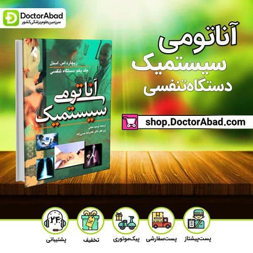 آناتومی سیستمیک اسنل: دستگاه تنفسی (جلد۱)(انتشارات ارجمند)