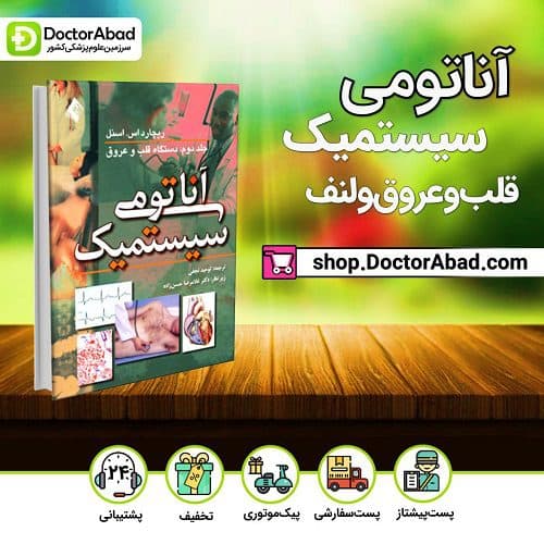 آناتومی سیستمیک اسنل: قلب و عروق و لنف (جلد ۲)(انتشارات ارجمند)