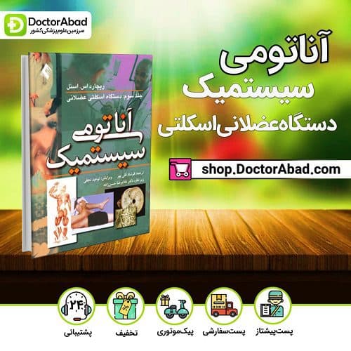 آناتومی سیستمیک اسنل: دستگاه اسکلتی عضلانی (جلد ۳)(انتشارات ارجمند)