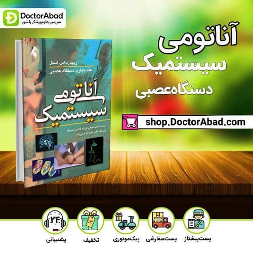 آناتومی سیستمیک اسنل: دستگاه عصبی (جلد۴)(انتشارات ارجمند)