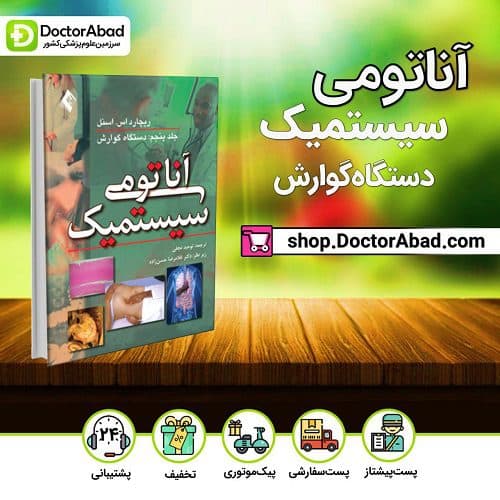آناتومی سیستمیک اسنل: دستگاه گوارش (جلد۵)(انتشارات ارجمند)