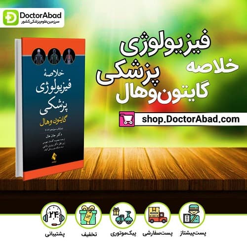 خلاصه فیزیولوژی پزشکی گایتون و هال ۲۰۱۶ (انتشارات ارجمند)