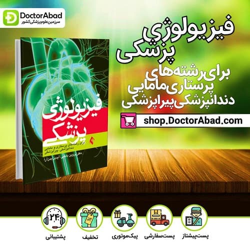 فیزیولوژی پزشکی برای رشتههای پرستاری و مامایی، دندانپزشکی، پیراپزشکی(نشر ارجمند)