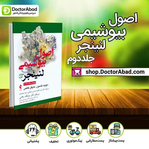 اصول بیوشیمی لنینجر ۲۰۱۷ (جلد ۲)(انتشارات ارجمند)