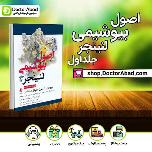 اصول بیوشیمی لنینجر ۲۰۱۷ (جلد ۱)(انتشارات ارجمند)