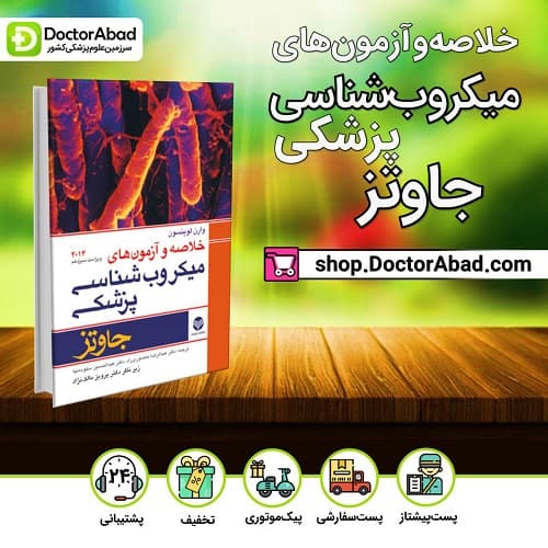 خلاصه و آزمونهای میکروبشناسی پزشکی جاوتز ۲۰۱۴