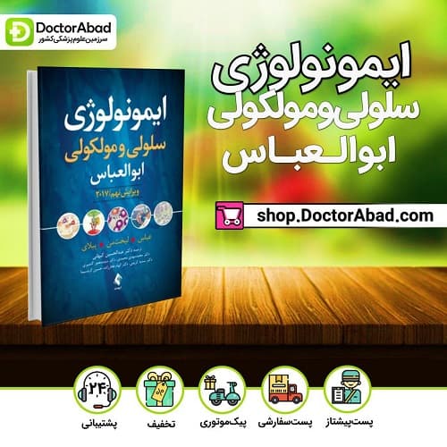 ایمونولوژی سلولی و مولکولی ابوالعباس ویرایش نهم 2017(نشر ارجمند)