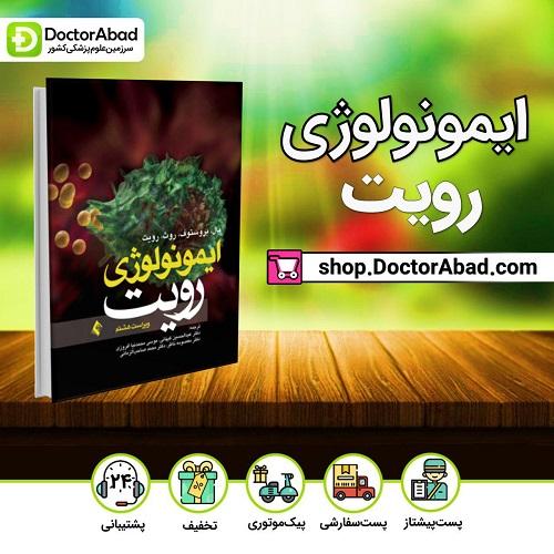ایمونولوژی رویت ۲۰۱۳