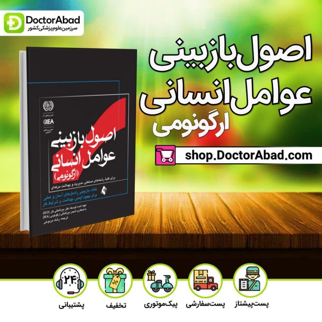اصول بازبینی عوامل انسانی (ارگونومی) برای کلیۀ رشته های صنعتی، مدیریت و بهداشت حرفه ای