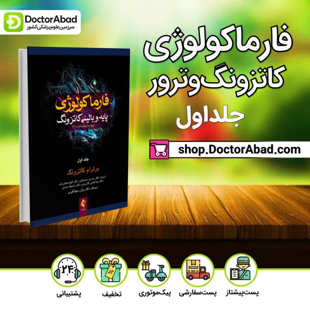 فارماکولوژی پایه و بالینی کاتزونگ (جلد۱)(انتشارات ارجمند)